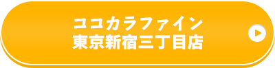 ココカラファイン東京新宿三丁目店