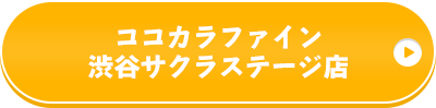ココカラファイン渋谷桜ステージ店