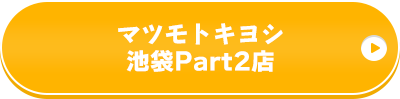 マツモトキヨシ池袋Part2店