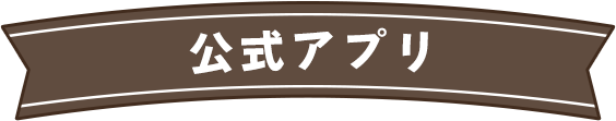 公式アプリ
