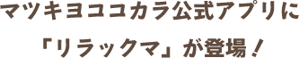 マツキヨココカラ店舗に「リラックマ」が登場！