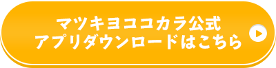 マツキヨココカラ公式アプリダウンロードはこちら