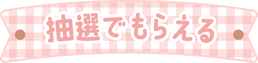 抽選でもらえる