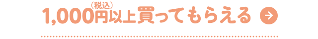 1,000円（税込）以上買ってもらえる