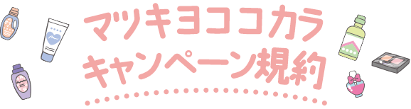 マツキヨココカラキャンペーン規約