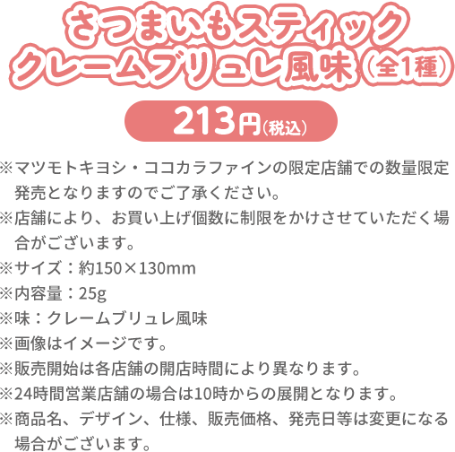 さつまいもスティッククリームブリュレ風味（全1種）