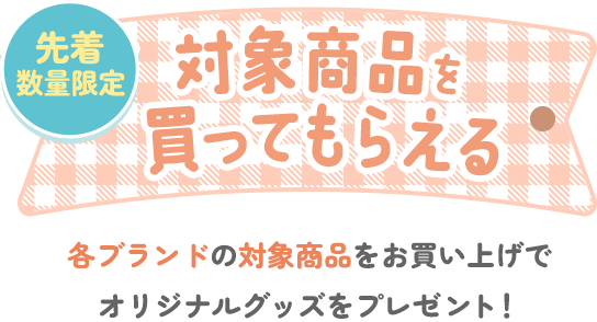 対象商品を買ってもらえる