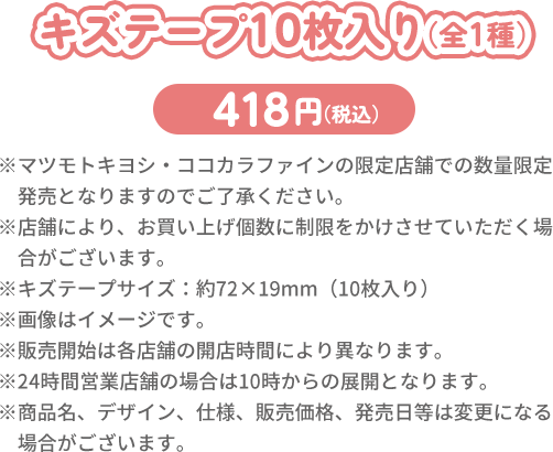 キズテープ10枚入り（全1種）