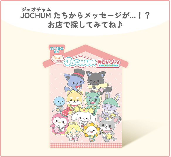 JOCHUMたちからメッセージが・・・！？お店で探してみてね