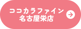 ココカラファイン名古屋栄店