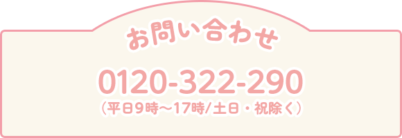 お問い合わせ 0120-322-290（平日9時～17時/土日祝日除く）