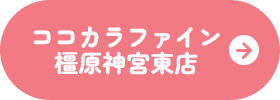 ココカラファイン橿原神宮東店