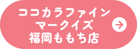 ココカラファインマークイズ福岡ももち店