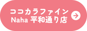 ココカラファインNaha平和通り店