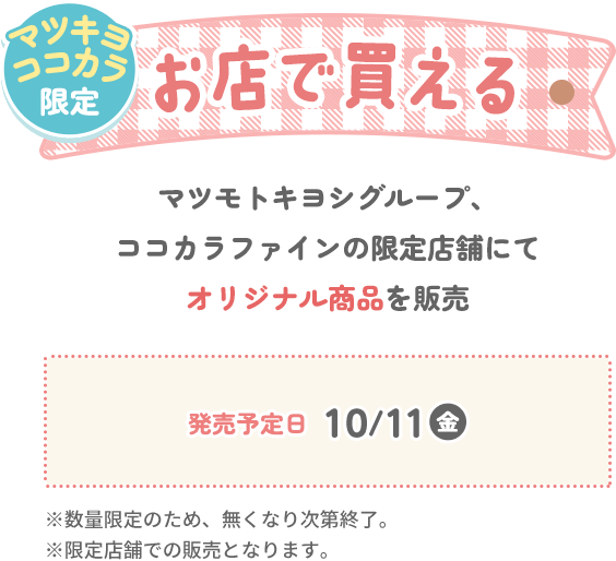 お店で買える