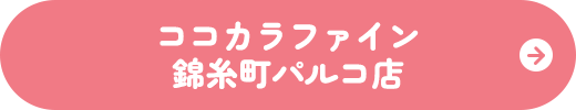 ココカラファイン錦糸町パルコ店