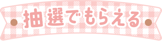 抽選でもらえる