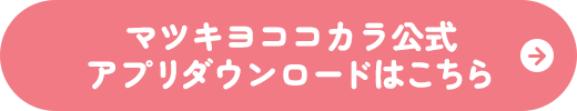 マツキヨココカラ公式アプリダウンロードはこちら