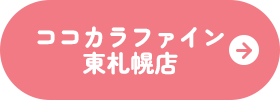 ココカラファイン東札幌店