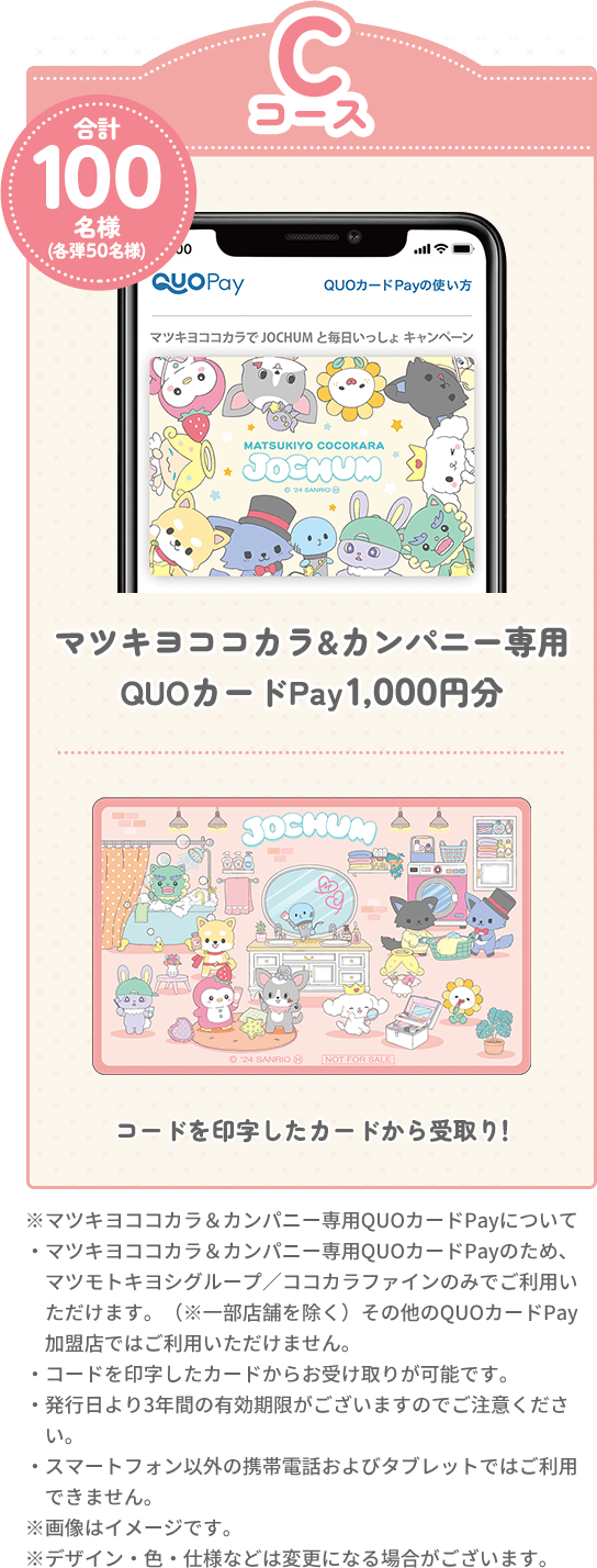 Cコース マツキヨココカラ＆カンパニー専用QUOカードPay1,000円分 