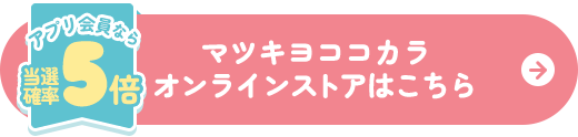 マツキヨココカラオンラインストアはこちら