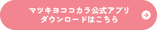 マツキヨココカラ公式アプリダウンロードはこちら