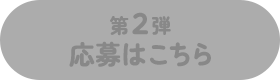 第2弾 応募はこちら