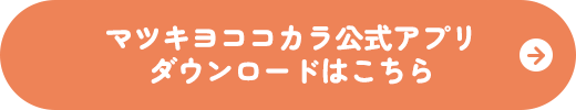 マツキヨココカラ公式アプリダウンロードはこちら