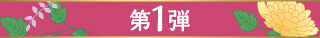 第一弾