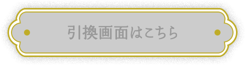 引き換え画面はこちら