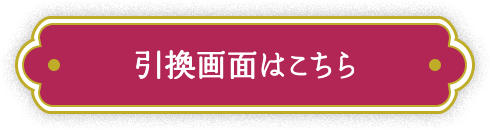 引き換え画面はこちら