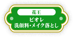 花王 ビオレ洗顔料・メイク落とし