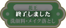 花王 ビオレ洗顔料・メイク落とし