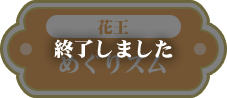 花王 めぐりズム