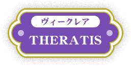 ヴィークレア THERATIS