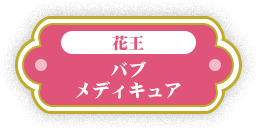 花王 バブメディキュア