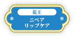 花王 ニベアリップケア