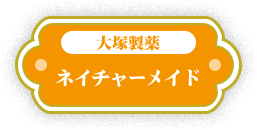 大塚製薬 ネイチャーメイド