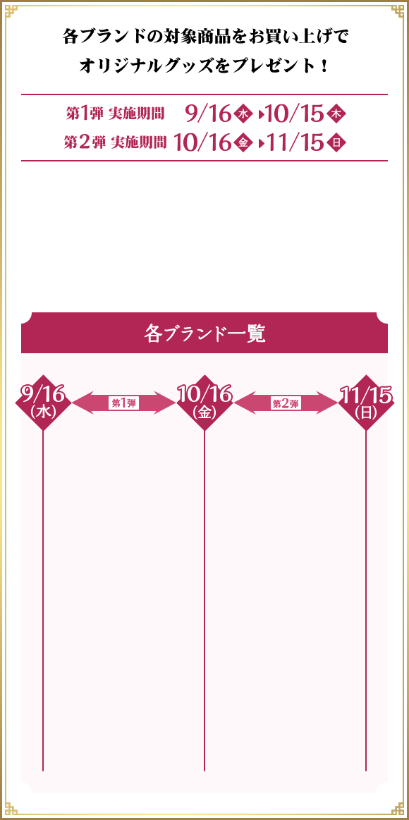 各ブランドの対象商品をお買い上げでオリジナルグッズをプレゼント！