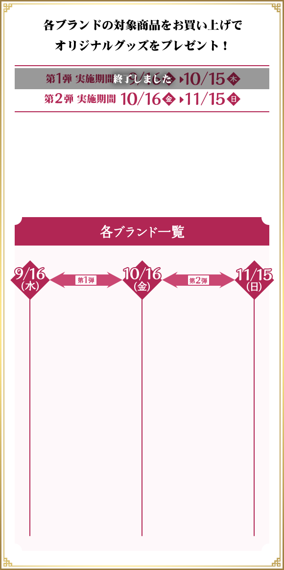 各ブランドの対象商品をお買い上げでオリジナルグッズをプレゼント！