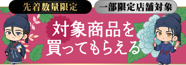 先着数量限定 一部限定店舗対象 対象商品を買ってもらえる