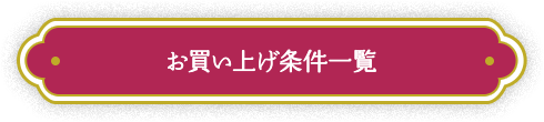 お買い上げ条件一覧