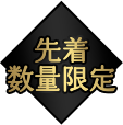 先着数量限定