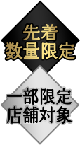 先着数量限定