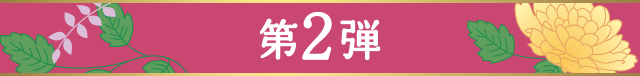 第二弾
