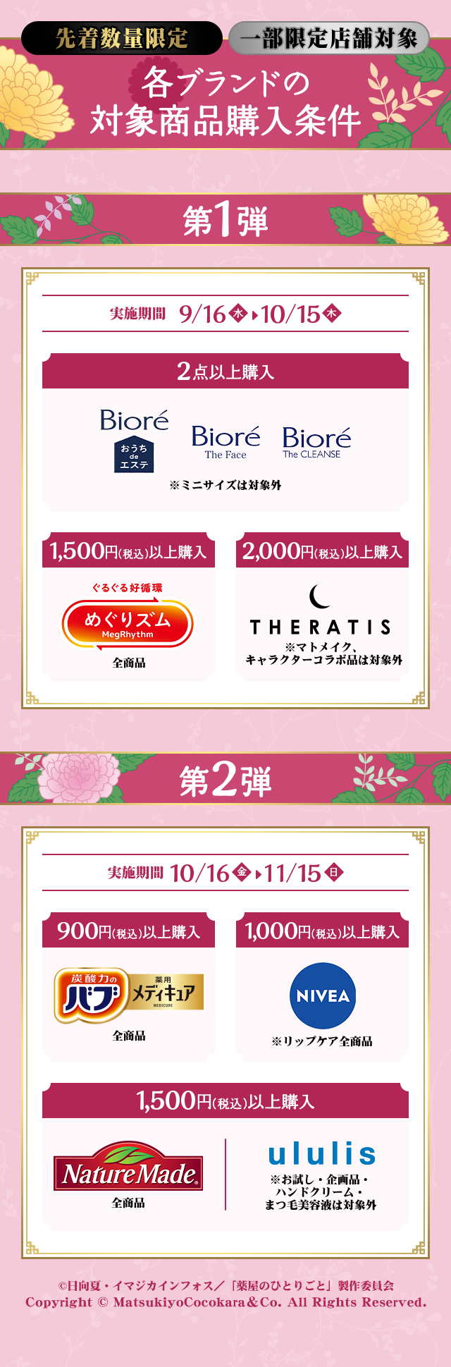 各ブランドの対象商品購入条件 ©日向夏・イマジカインフォス／「薬屋のひとりごと」製作委員会 Copyright © MatsukiyoCocokara & Co. All Rights Reserved.
