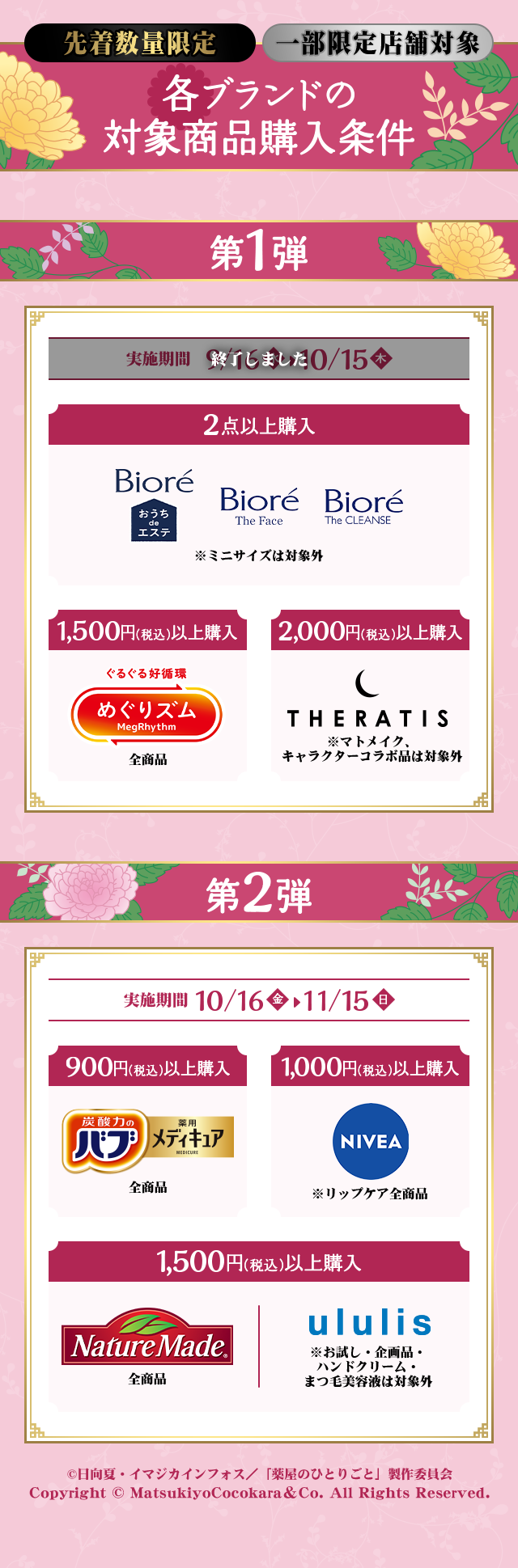 各ブランドの対象商品購入条件 ©日向夏・イマジカインフォス／「薬屋のひとりごと」製作委員会 Copyright © MatsukiyoCocokara & Co. All Rights Reserved.