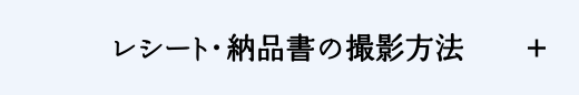 レシート・納品書の撮影方法