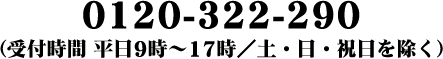 0120-322-290