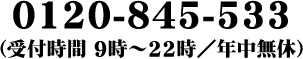 0120-845-533